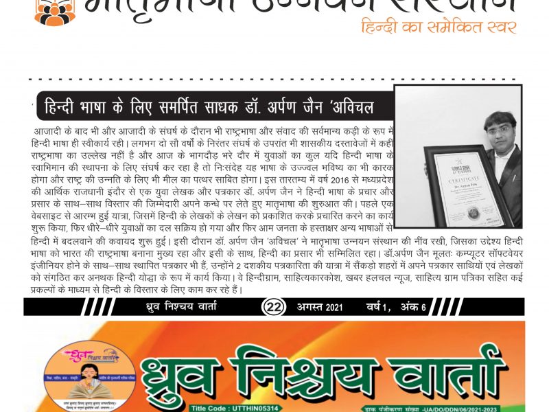 उत्तरप्रदेश से प्रकाशित ध्रुव निश्चय वार्ता में