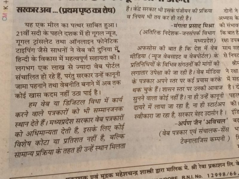 वेब मीडिया की कानूनी मान्यता में फिसड्डी केन्द्र सरकार