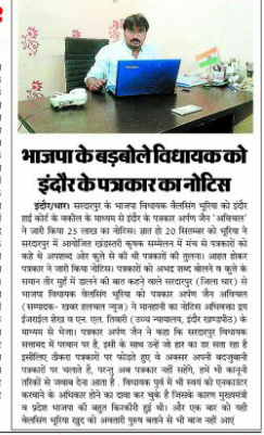 भाजपा के बड़बोले विधायक को इंदौर के पत्रकार का नोटीस
