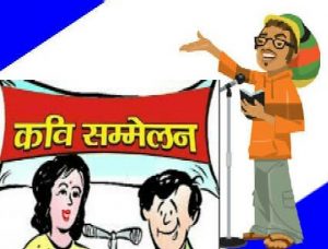 स्तरहीन कवि सम्मेलनों से हो रहा हिन्दी की गरिमा पर आघात