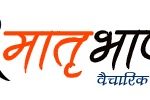 मातृभाषा.कॉम | matrubhashaa.com के बारे में