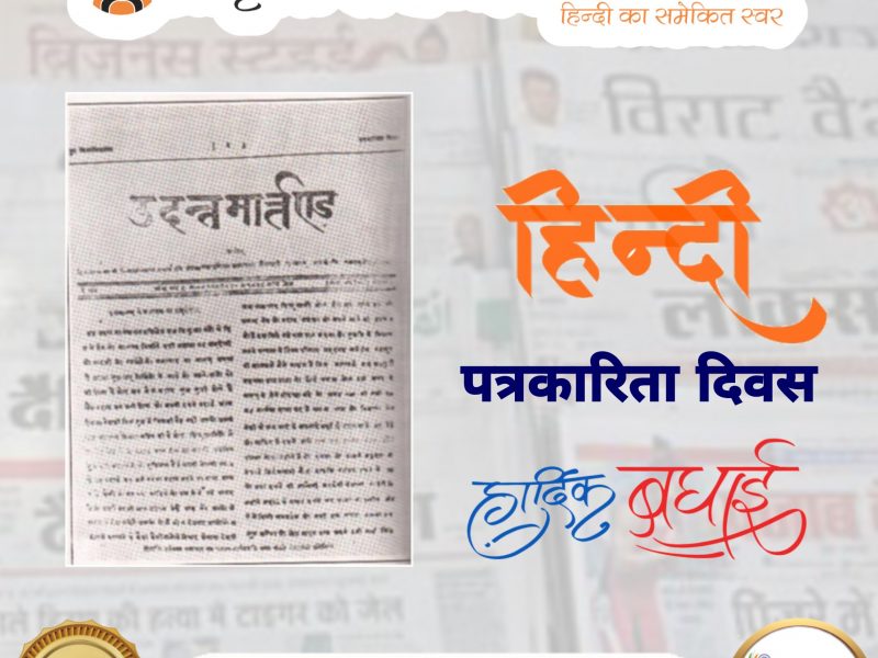 शब्द की साधना और हिन्दी पत्रकारिता