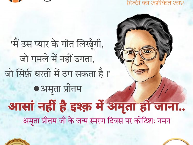 आसां नहीं है इश्क़ में अमृता हो जाना