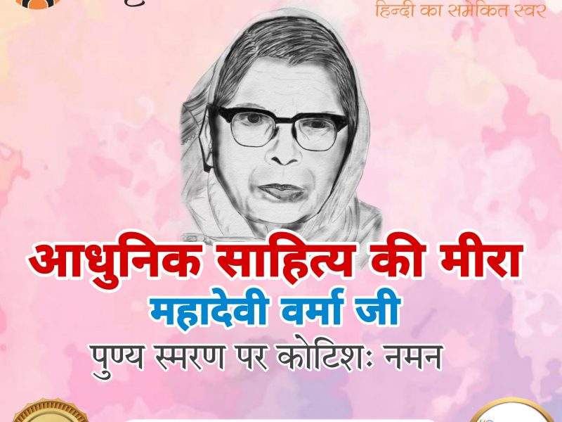 दुःख की गगरी के पार महादेवी वर्मा