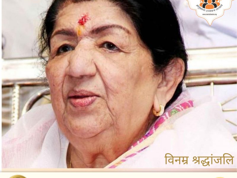लता मंगेशकर : स्वर की अधिष्ठात्री का महाप्रयाण