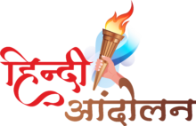 Hindi Andolan