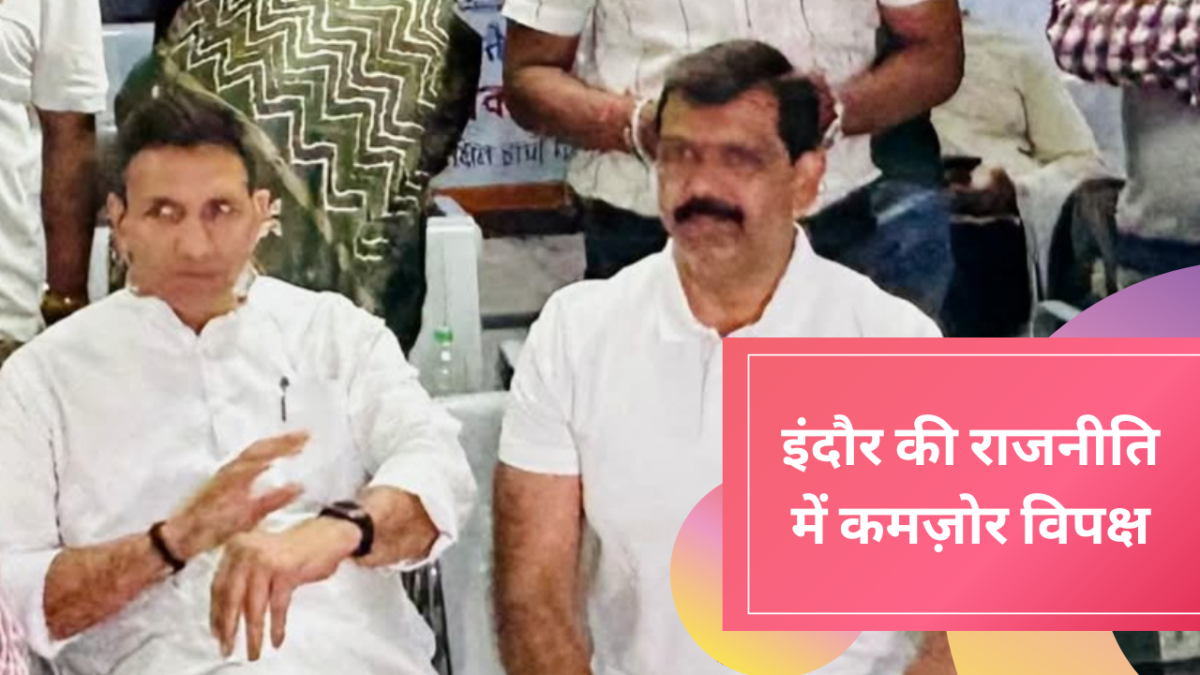 कमज़ोर विपक्ष का शिकार इन्दौर की राजनीति